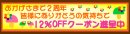 画像: ポキート2周年　感謝の12％OFFクーポン進呈中～！！