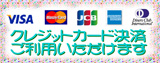 画像: クレジットカード決済をご利用いただけるようになりました