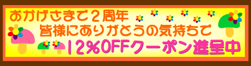 画像: poquito2周年感謝クーポン 期間延長～～～！！！