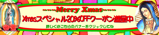 画像: クリスマススペシャル20％OFFクーポン！！