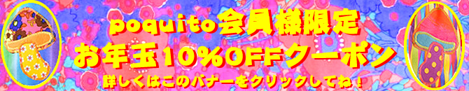 画像: poquito会員様限定10％OFFクーポン