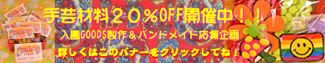 画像: 手芸材料20％OFFスタートしました～！