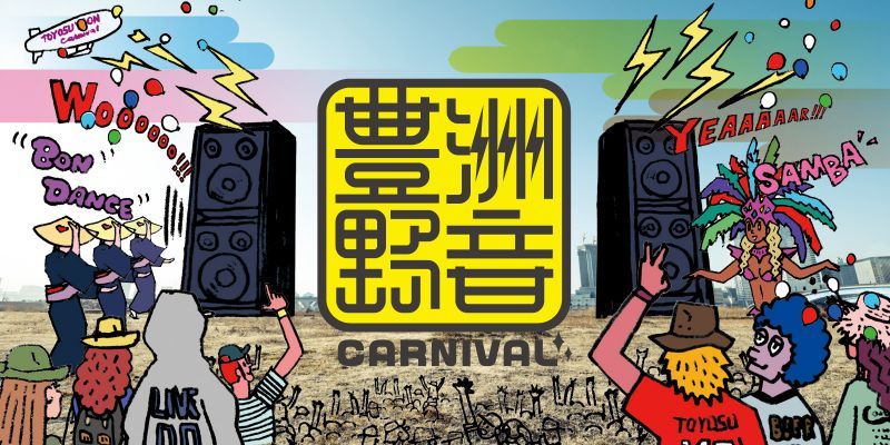 画像: 豊洲野音CARNIVAL出店します！！